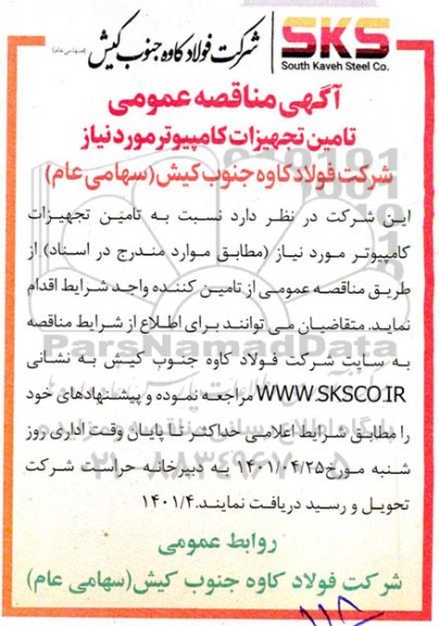  مناقصه عمومی تامین تجهیزات کامپیوتر 