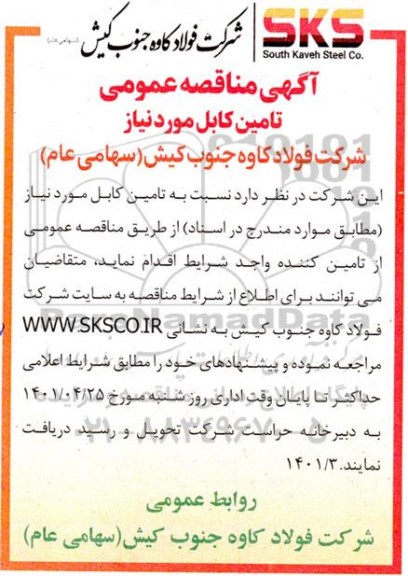 مناقصه عمومی تامین کابل