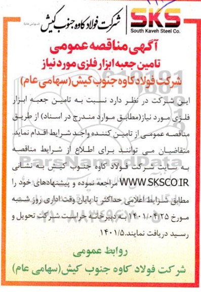  مناقصه عمومی تامین جعبه ابزار فلزی 