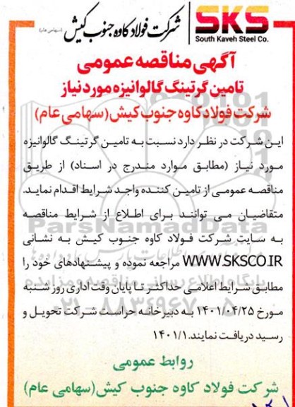 مناقصه تامین گرتینگ گالوانیزه مورد نیاز 