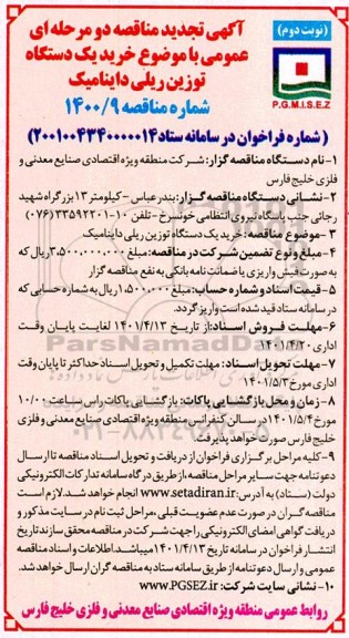 تجدید مناقصه خرید یکدستگاه توزین ریلی داینامیک - نوبت دوم 