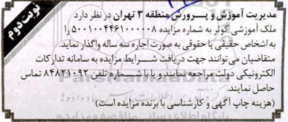 مزایده ملک آموزشی - نوبت دوم