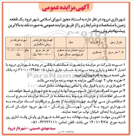 مزایده فروش یک قطعه زمین کاربری مسکونی
