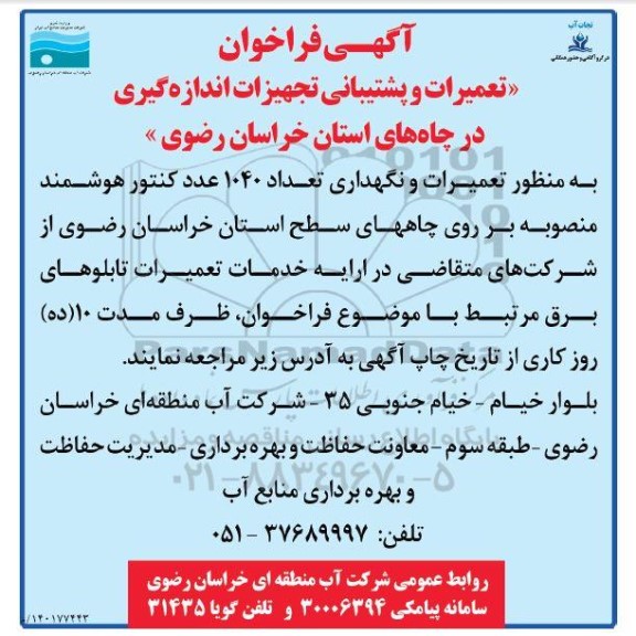 مناقصه تعمیرات و نگهداری تعداد 1040 عدد کنتور هوشمند