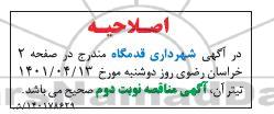 اصلاحیه مناقصه اجرای آسفالت معابر سطح شهر