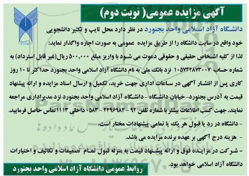  مزایده محل تایپ و تکثیر دانشجویی - نوبت دوم 