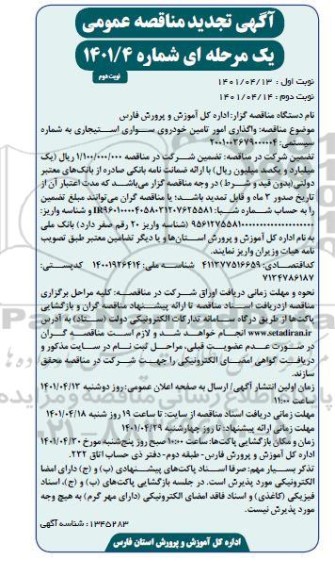 تجدید مناقصه واگذاری امور تامین خودروی سواری استیجاری نوبت دوم