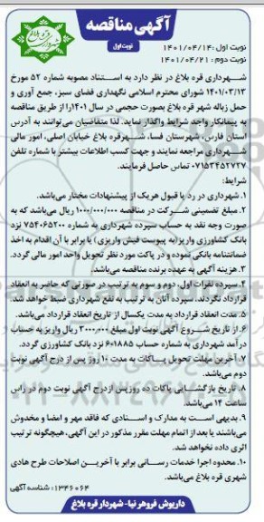 مناقصه نگهداری فضای سبز، جمع آوری و حمل زباله شهر 