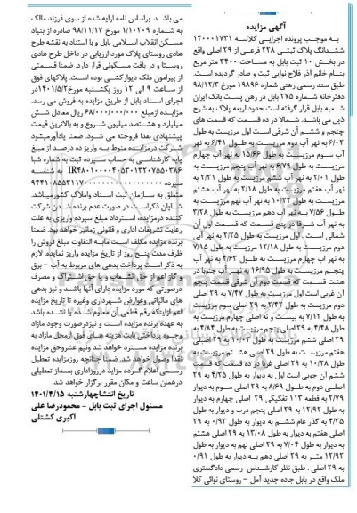 مزایده ششدانگ پلاک ثبتی 228 فرعی از 29 اصلی به مساحت 3400 متر مربع
