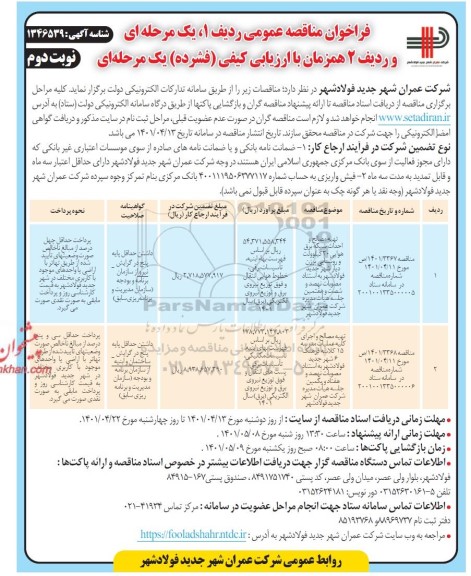 مناقصه تهیه مصالح و احداث شبکه برق هوایی 20 کیلوولت...- نوبت دوم 