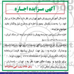 مزایده اجاره سالن زیرزمین مدرسه