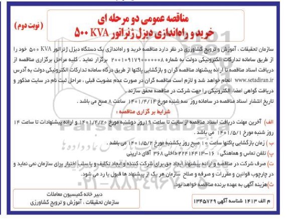 مناقصه خرید و راه اندازی دیزل ژنراتور 500KVA  - نوبت دوم