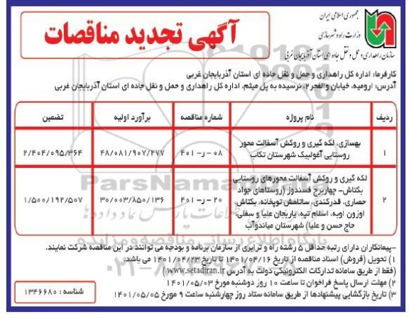 آگهی تجدید مناقصات بهسازی، لکه گیری و روکش آسفالت محور روستایی ...