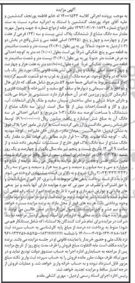 مزایده سه دانگ از ششدانگ پلاک ثبتی بیست و سه فرعی از هفت هزار و چهارصد و چهل و پنج