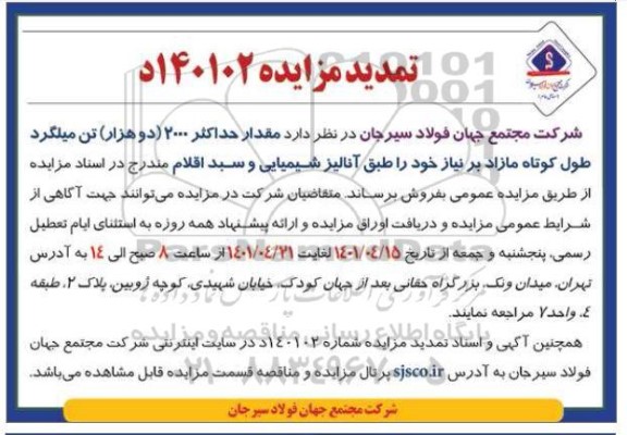 مزایده مقدار حداکثر 2000 (دو هزار) تن میلگرد طول کوتاه مازاد
