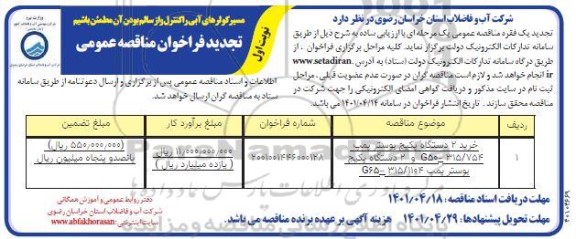 تجدید مناقصه خرید دو دستگاه پکیج بوستر  پمپ 315/754...