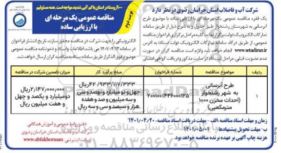 مناقصه طرح آبرسانی به شهر ... - نوبت دوم 