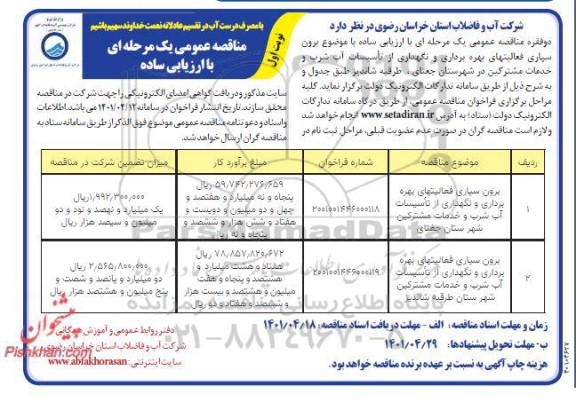 مناقصه برون سپاری فعالیت های بهره برداری و نگهداری از تاسیسات آب شرب...