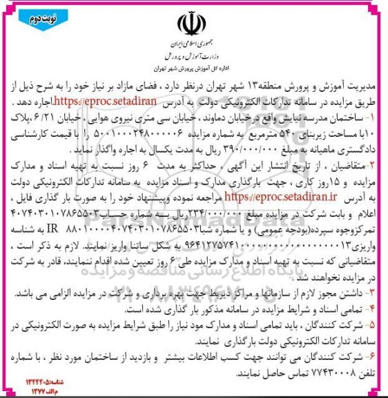 مزایده اجاره ساختمان مدرسه نیایش نوبت دوم