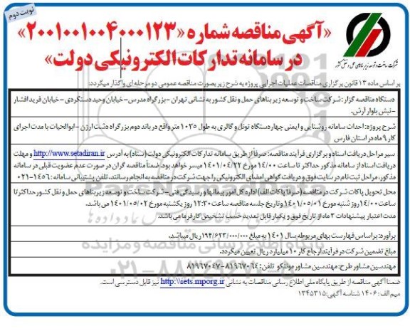 احداث سامانه روشنایی و ایمنی چهار دستگاه تونل و گالری به طول 1035 متر - نوبت دوم