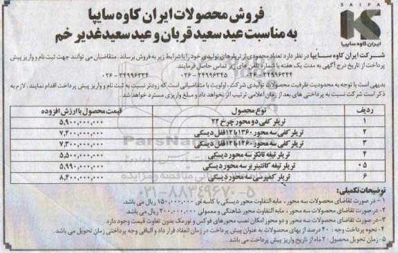مزایده تعداد محدودی از تریلر های تولیدی 