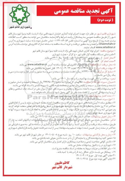آگهی تجدید مناقصه اجرای لوله گذاری خیابان ... نوبت دوم