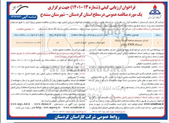 فراخوان ارزیابی کیفی مناقصه اجرای سیستم صاعقه گیر و ارتینگ ایستگاه CGS...