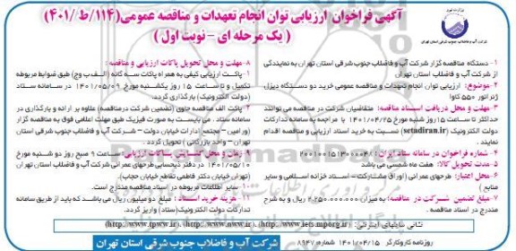 فراخوان خرید دو دستگاه دیزل ژنراتور 550 کاوا