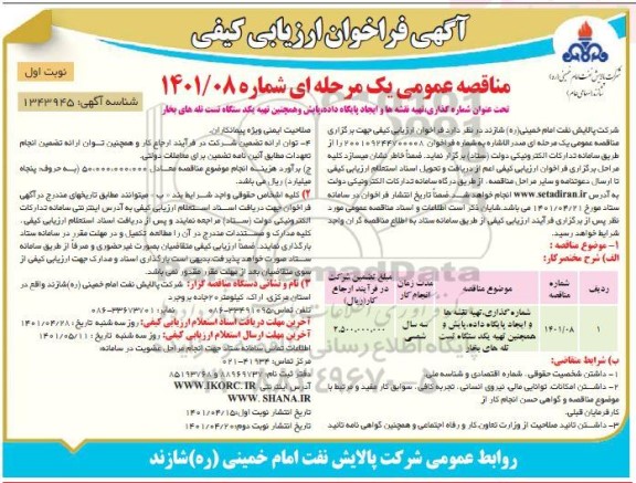 مناقصه شماره گذاری ، تهیه نقشه ها و ایجاد پایگاه داده پایش 