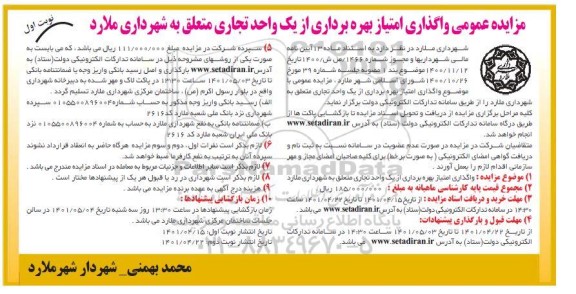 آگهی مزایده واگذاری امتیاز بهره برداری از یک واحد تجاری