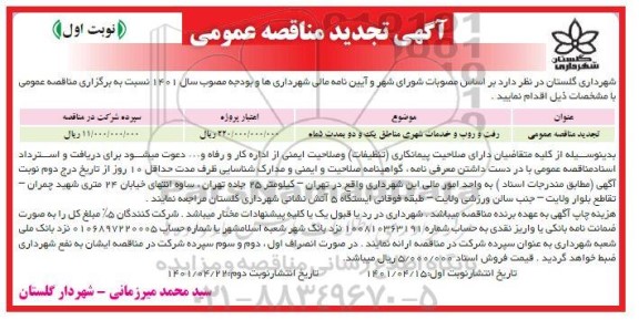 تجدید مناقصه رفت و روب و خدمات شهری مناطق 