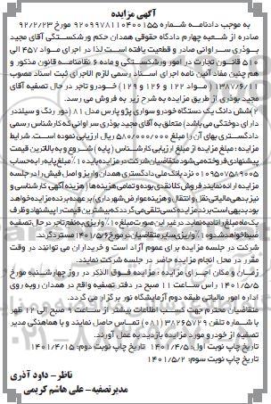 مزایده ششدانگ یک دستگاه خودرو سواری پژو پارس مدل 81