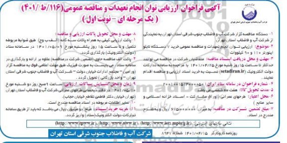 فراخوان ارزیابی کیفی و مناقصه خرید 7 دستگاه تابلو اینورتر 110 و 90 کیلووات 