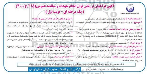 فراخوان ارزیابی کیفی برون سپاری امداد و حوادث و تعمیرات تاسیسات آبرسانی 