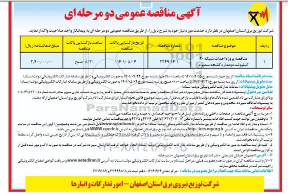 مناقصه پروژه احداث شبکه 20 کیلوولت....