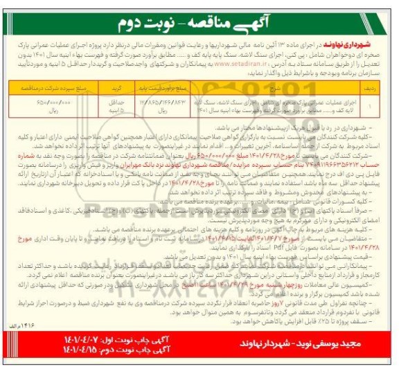 مناقصه اجرای عملیات عمرانی پارک صخره ای  - نوبت دوم 