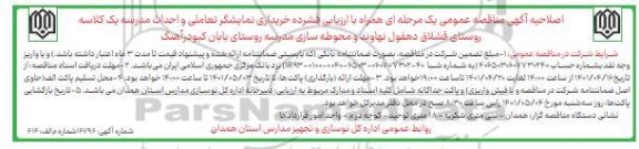 اصلاحیه مناقصه خریداری نمایشگر تعاملی و احداث مدرسه یک کلاسه