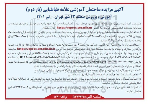 مزایده ساختمان آموزشی علامه طباطبایی - بار دوم 