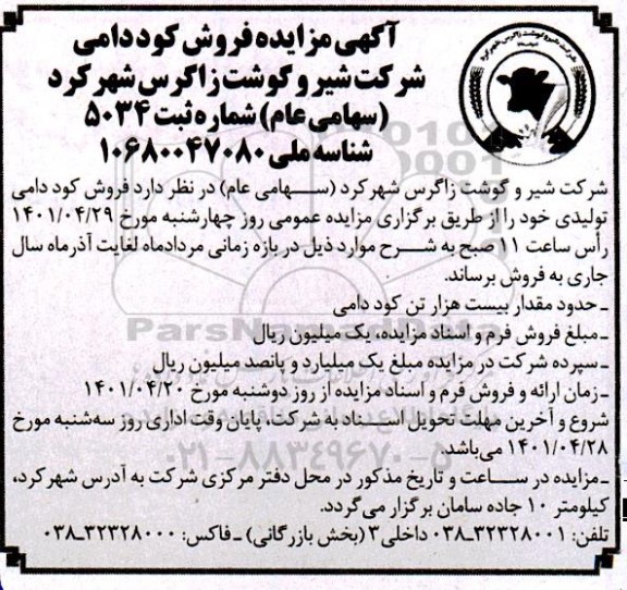 مزایده فروش کود دامی 