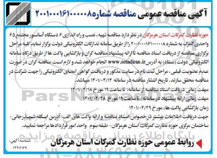  مناقصه تهیه، نصب و راه اندازی 6 دستگاه آسانسور مجتمع 65 واحدی گمرک 