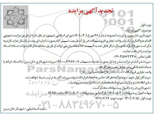تجدید مزایده واگذاری یک باب واحد تجاری