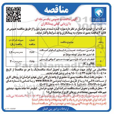 مناقصه  طراحی ، ساخت ، نصب و راه اندازی کانوایر اسکلت 1.5 متری خط موتور توسعه مونتاژ ...