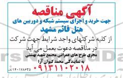مناقصه جهت خرید و اجرای سیستم های شبکه ودوربین های هتل