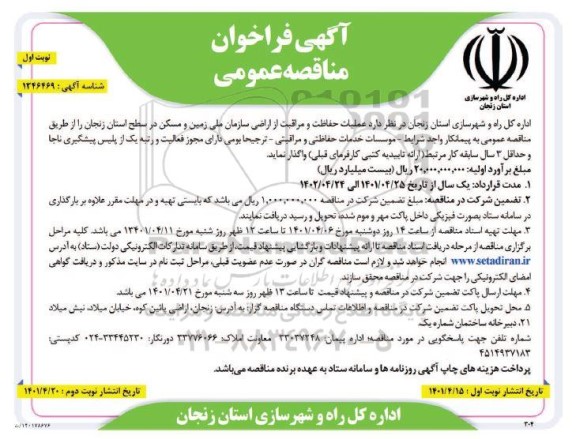 فراخوان مناقصه عملیات حفاظت و مراقبت از اراضی