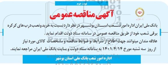مناقصه خرید و نصب درب های کرکره برقی - نوبت دوم