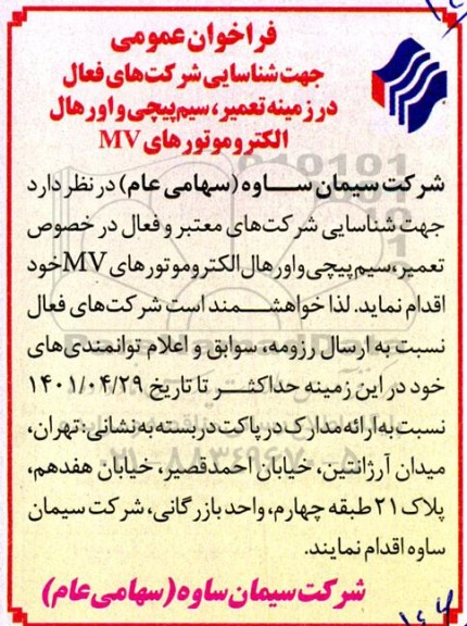 فراخوان عمومی جهت شناسایی شرکتهای فعال در زمینه تعمیر ، سیم پیچی و اورهال الکتروموتورهای MV 