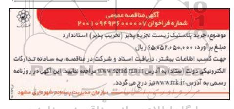 مناقصه خرید پلاستیک زیست تجربه پذیر (تخریب پذیر) استاندارد
