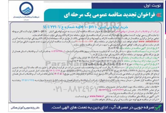 تجدید مناقصه خرید لوله پلی اتیلن pe100 pn10