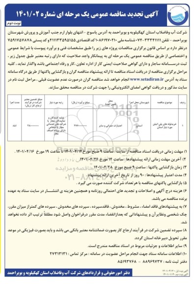 مناقصه خرید لوله های پلی اتیلن مورد نیاز استان تجدید نوبت دوم 