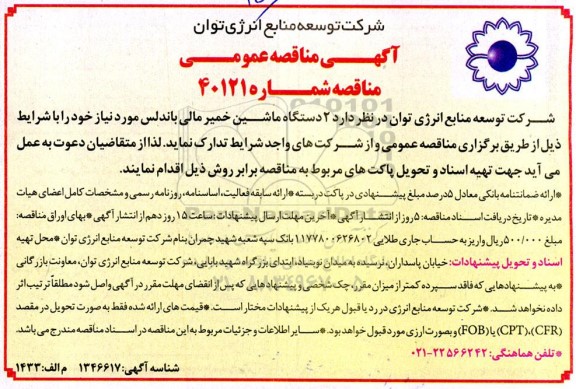 مناقصه 2 دستگاه ماشین خمیر مالی باندلس 